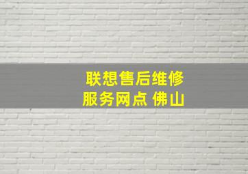 联想售后维修服务网点 佛山